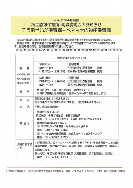 ◇ 平成３１年度４月開設　私立認可保育所（２園）開設説明会のお知らせ ◇