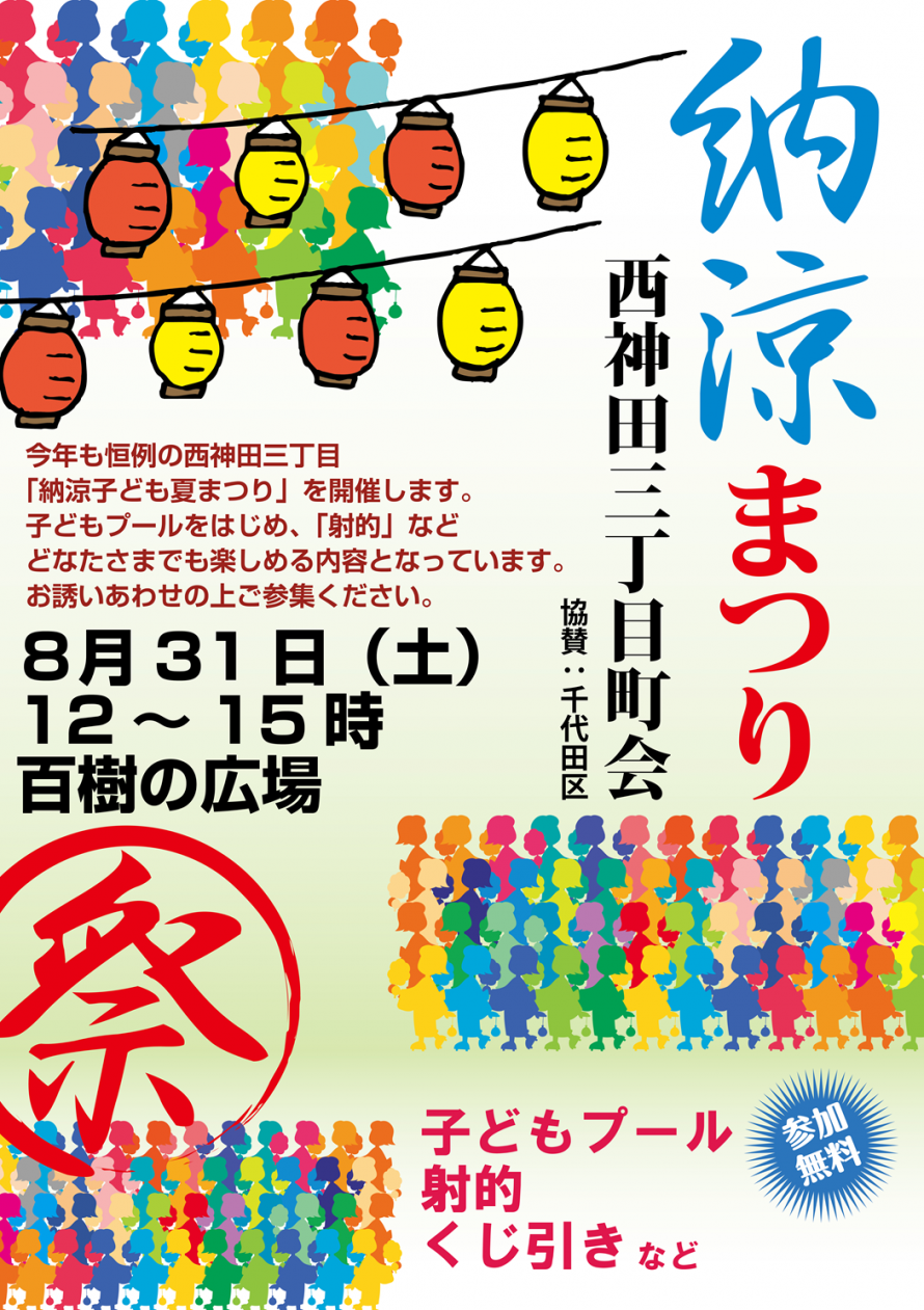 西神田三丁目2024納涼まつり